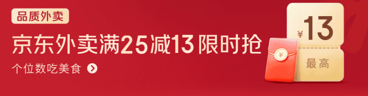 京东外卖满25减13限时抢