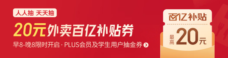 20元外卖百亿补贴券